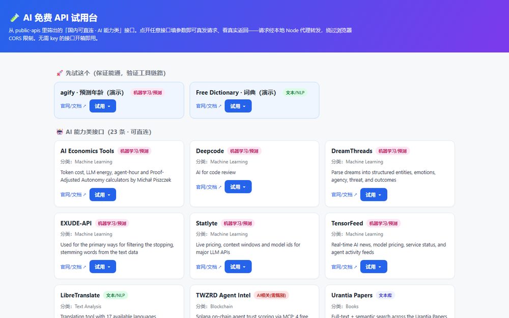 AI 免费 API 试用台